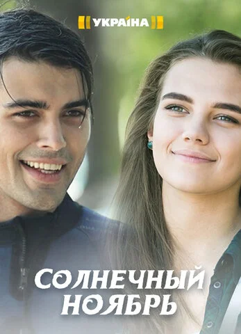 Солнечный ноябрь 2019 смотреть онлайн бесплатно